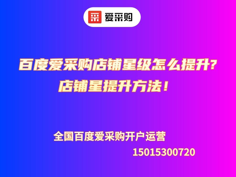 百度愛采購(gòu)店鋪星級(jí)怎么提升?店鋪星提升方法！