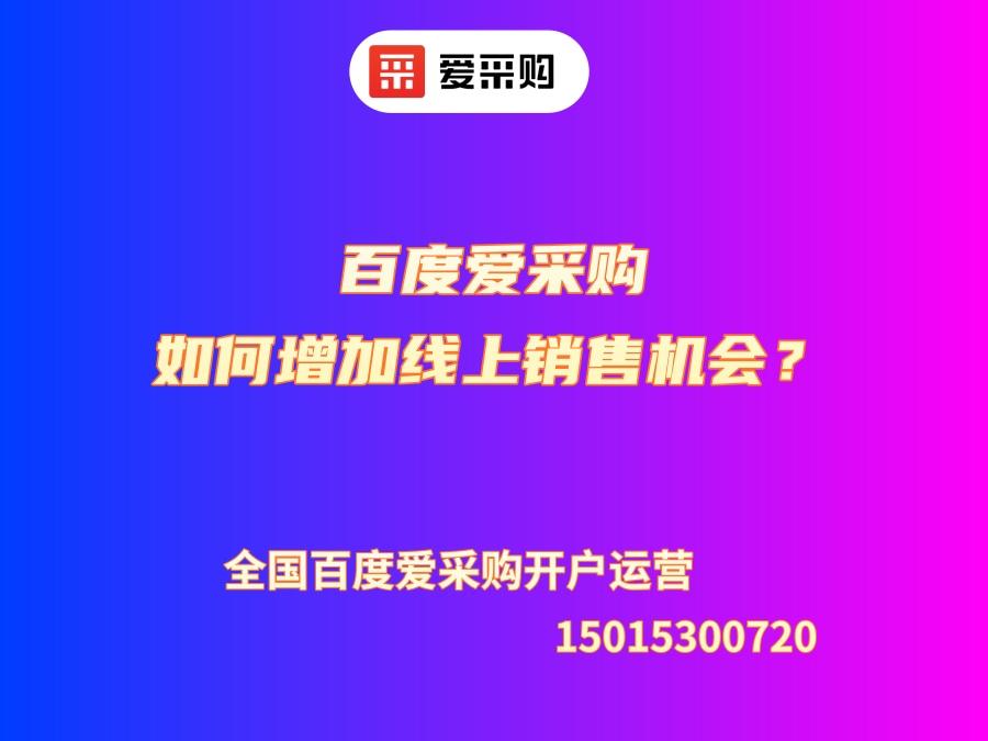 百度愛(ài)采購(gòu)如何增加線上銷售機(jī)會(huì)？
