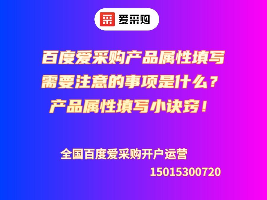 百度愛采購產(chǎn)品屬性填寫需要注意的事項是什么？產(chǎn)品屬性填寫小訣竅！