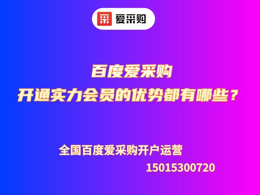 百度愛采購開通實力會員的優(yōu)勢都有哪些？