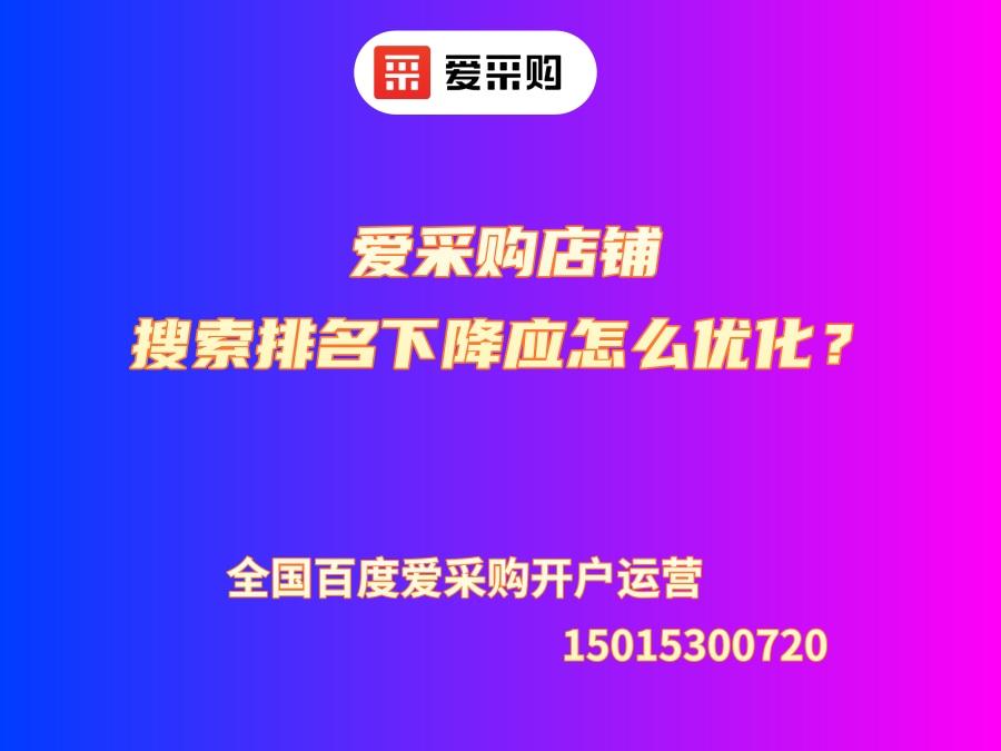 愛采購店鋪搜索排名下降應(yīng)怎么優(yōu)化？