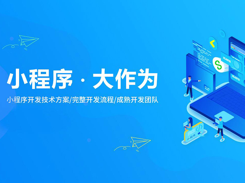 小程序開發(fā)
