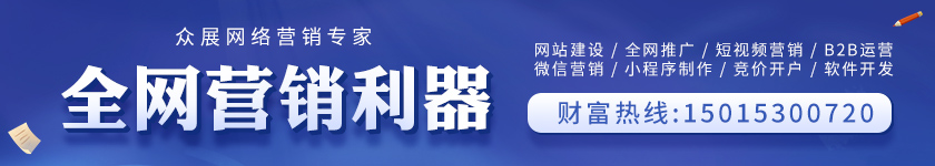 眾展網(wǎng)絡(luò)營銷推廣