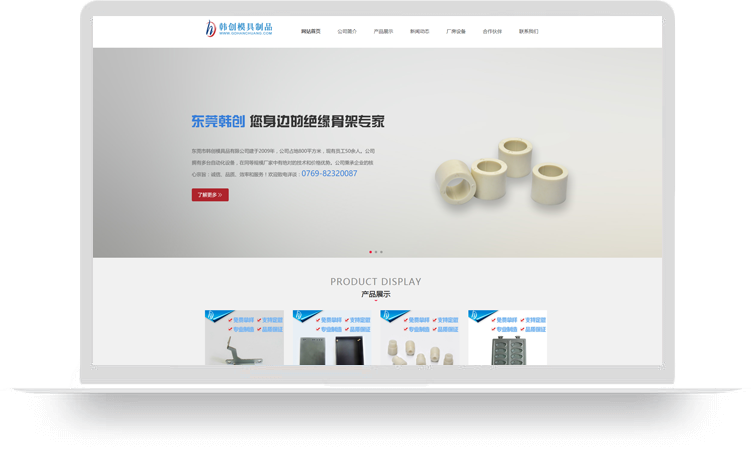 東莞市韓創(chuàng)模具制品有限公司【模具制造響應式網(wǎng)站建設案例】