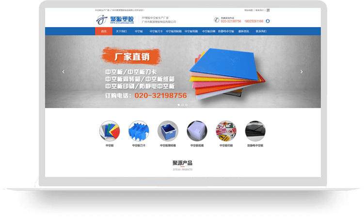 廣州市聚源塑膠制品有限公司【中空板響應(yīng)戒網(wǎng)站建設(shè)案例】